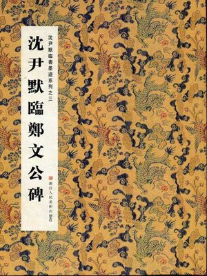 cover image of 中国书法：沈尹默临书墨迹系列之沈尹默临郑文公碑（Chinese Calligraphy: Copying Zheng WenGong Monument &#8212; The calligraphy of Shen YinMo Series）